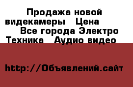 Продажа новой видекамеры › Цена ­ 8 990 - Все города Электро-Техника » Аудио-видео   